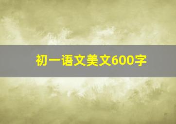 初一语文美文600字