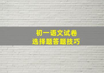 初一语文试卷选择题答题技巧