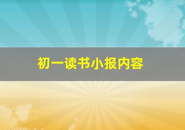 初一读书小报内容