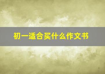 初一适合买什么作文书