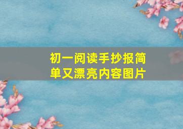 初一阅读手抄报简单又漂亮内容图片