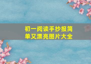 初一阅读手抄报简单又漂亮图片大全