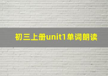 初三上册unit1单词朗读