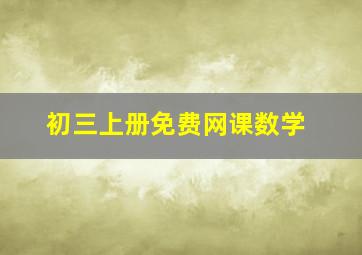 初三上册免费网课数学