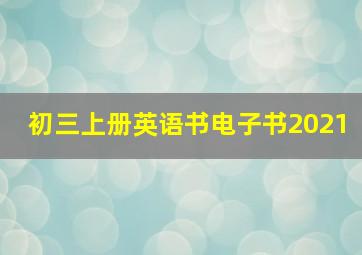 初三上册英语书电子书2021