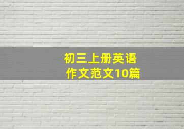 初三上册英语作文范文10篇