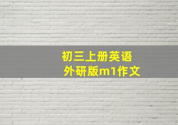 初三上册英语外研版m1作文