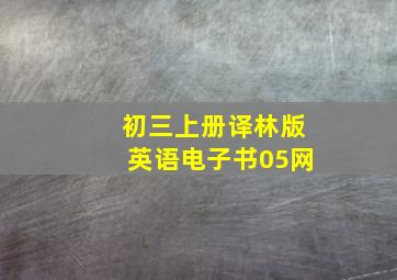 初三上册译林版英语电子书05网