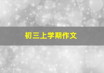 初三上学期作文