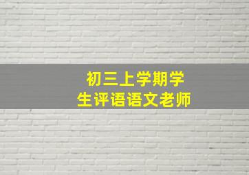 初三上学期学生评语语文老师