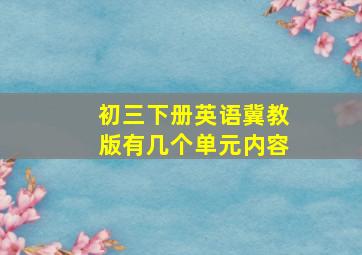 初三下册英语冀教版有几个单元内容