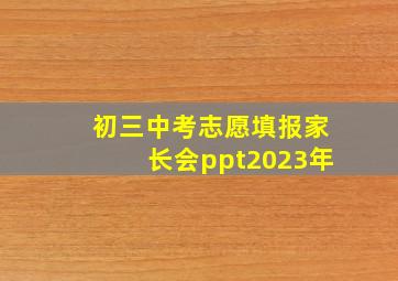 初三中考志愿填报家长会ppt2023年