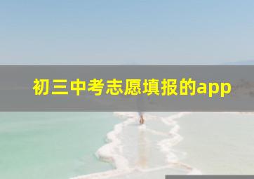 初三中考志愿填报的app