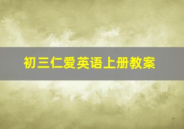 初三仁爱英语上册教案