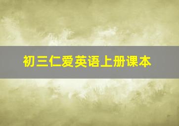 初三仁爱英语上册课本