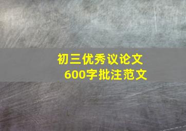 初三优秀议论文600字批注范文