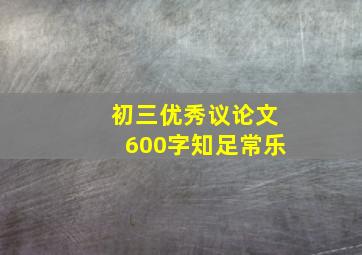 初三优秀议论文600字知足常乐