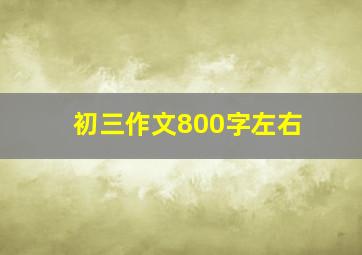 初三作文800字左右