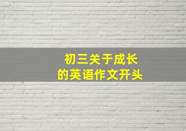 初三关于成长的英语作文开头