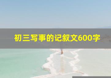 初三写事的记叙文600字