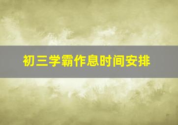 初三学霸作息时间安排