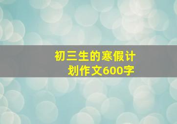 初三生的寒假计划作文600字