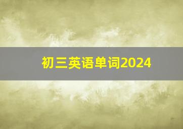 初三英语单词2024