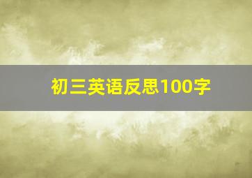 初三英语反思100字