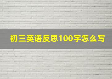 初三英语反思100字怎么写