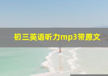 初三英语听力mp3带原文