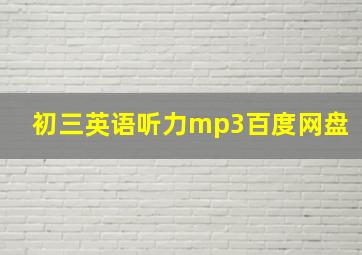 初三英语听力mp3百度网盘