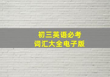 初三英语必考词汇大全电子版