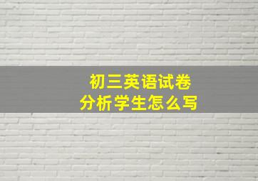 初三英语试卷分析学生怎么写