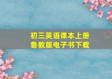 初三英语课本上册鲁教版电子书下载