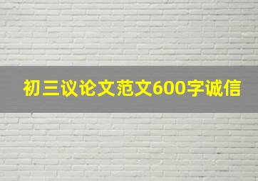 初三议论文范文600字诚信