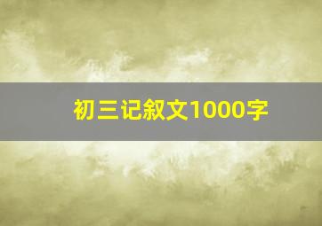 初三记叙文1000字