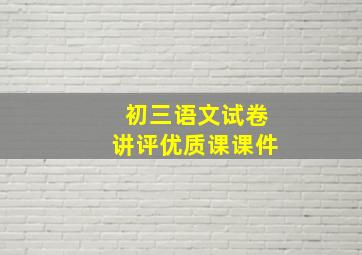 初三语文试卷讲评优质课课件