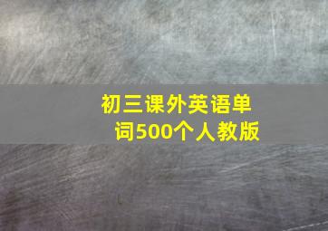 初三课外英语单词500个人教版