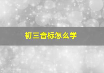 初三音标怎么学