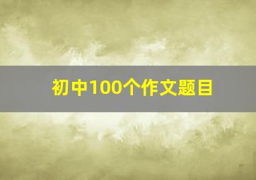 初中100个作文题目