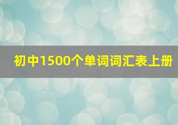 初中1500个单词词汇表上册