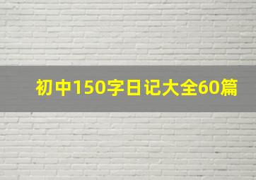 初中150字日记大全60篇