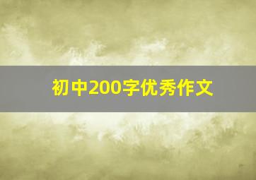 初中200字优秀作文