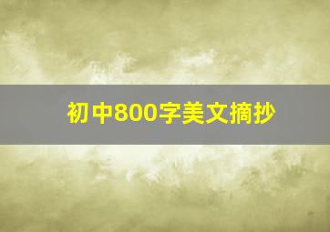 初中800字美文摘抄