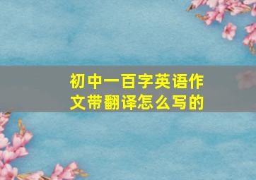 初中一百字英语作文带翻译怎么写的