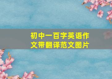 初中一百字英语作文带翻译范文图片