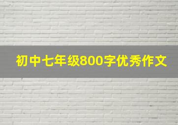 初中七年级800字优秀作文