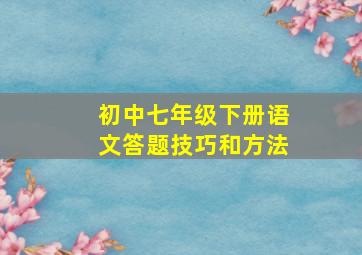 初中七年级下册语文答题技巧和方法