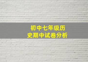 初中七年级历史期中试卷分析