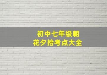 初中七年级朝花夕拾考点大全